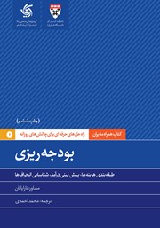 دانلود کتاب بودجه ریزی