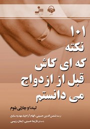 دانلود کتاب صوتی 101 نکته که ای کاش قبل از ازدواج میدانستم
