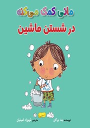 دانلود کتاب مانی کمک می‌کنه در شستن ماشین