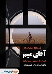 دانلود کتاب صوتی آقای میم