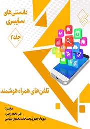 دانلود کتاب دانستنی‌های سایبری: جلد دوم - تلفن‌های همراه هوشمند