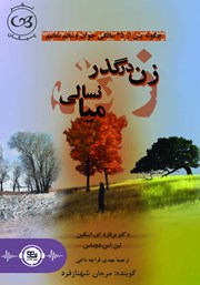 دانلود کتاب صوتی زن در گذر میانسالی