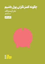 معرفی و دانلود کتاب چگونه کمتر نگران پول باشیم