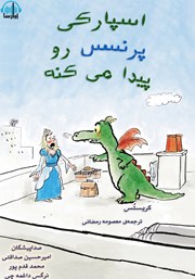 معرفی و دانلود کتاب صوتی اسپارکی پرنسس رو پیدا می‌کنه