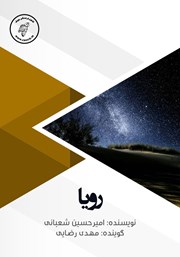 دانلود کتاب صوتی رویا