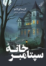 دانلود کتاب خانه سپتامبر