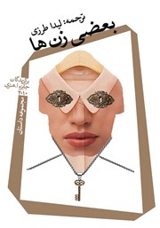 دانلود کتاب بعضی زن‌ها