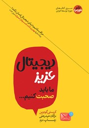 دانلود کتاب دیجیتال عزیز ما باید صحبت کنیم