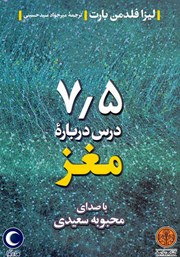 دانلود کتاب صوتی هفت و نیم درس درباره مغز