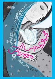 معرفی و دانلود کتاب مجموعه‌ای از مهربانی