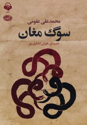 دانلود کتاب صوتی سوگ مغان