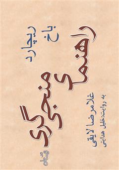 دانلود کتاب صوتی راهنمای منجی‌گری