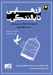 دانلود کتاب صوتی از رهایی تا بالندگی