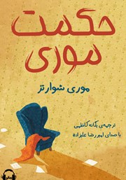 دانلود کتاب صوتی حکمت موری