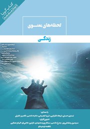 دانلود کتاب صوتی لحظه‌های معنوی زندگی