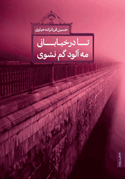 دانلود کتاب تا در خیابانی مه آلود گم نشوی