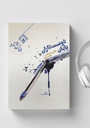 دانلود کتاب صوتی دوستداران پایان