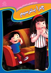 معرفی و دانلود کتاب چرا بترسیم