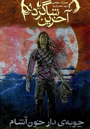معرفی و دانلود کتاب آخرین شاگرد 9: چوبه‌ی دار خون آشام