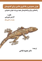 دانلود کتاب هوش مصنوعی و یادگیری ماشین برای کدنویسان