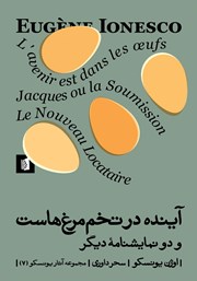 دانلود کتاب آینده در تخم مرغ‌هاست و دو نمایشنامه دیگر