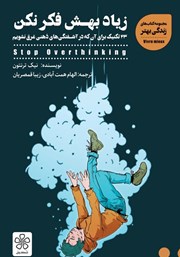 دانلود کتاب زیاد بهش فکر نکن