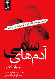 دانلود کتاب صوتی آدم‌های سمی