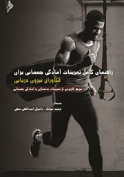 دانلود کتاب راهنمای کامل تمرینات آمادگی جسمانی برای تکاوران نیروی دریایی