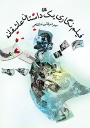 دانلود کتاب فیلم نگاری یک داستان عاشقانه