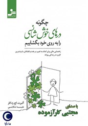 دانلود کتاب صوتی چگونه درهای خوش‌ شانسی را به روی خود بگشاییم