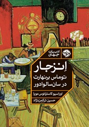 دانلود کتاب انزجار: توماس برنهارت در سان سالوادور