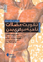 دانلود کتاب تقویت عضلات ناحیه مرکزی بدن