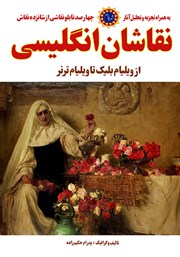 دانلود کتاب نقاشان انگلیسی