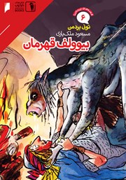 دانلود کتاب قصه‌های پرماجرای جهان 6: بیوولف قهرمان