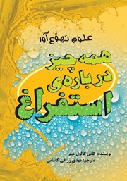 دانلود کتاب همه چیز درباره‌ی استفراغ