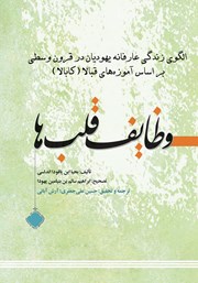 دانلود کتاب وظایف قلب‌ها