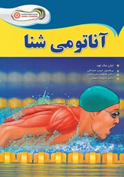 دانلود کتاب آناتومی شنا