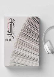 دانلود کتاب صوتی پرگار: تجربه نگاری و جستارهایی در مدیریت فرهنگی