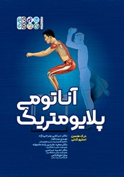 دانلود کتاب آناتومی پلایومتریک