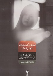 دانلود کتاب همه‌ی یکشنبه‌ها کجا رفته‌اند