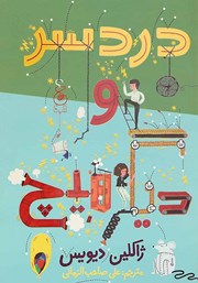 عکس جلد کتاب دردسر و دیگر هیچ