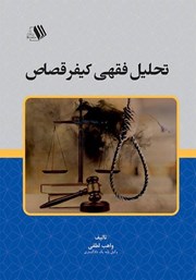 معرفی و دانلود کتاب تحلیل فقهی کیفر قصاص