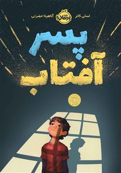 معرفی و دانلود کتاب پسر آفتاب