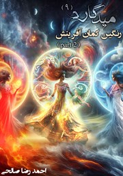 دانلود کتاب میدگارد 9: رنگین کمان آفرینش - بخش دوم
