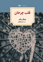 دانلود کتاب قلب چرخان