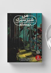 دانلود کتاب صوتی من شیر سیرک نیستم