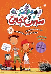معرفی و دانلود کتاب بمبو‌‌گند و صورت کچاپی 2: در جستجوی جوجه تیغی جادویی