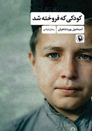 معرفی و دانلود کتاب کودکی که فروخته شد