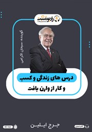 دانلود کتاب صوتی درس‌های زندگی و کسب و کار از وارن بافت