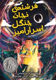 دانلود کتاب فرشته‌ی نجات جنگل اسرارآمیز